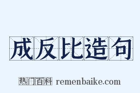 成反比造句是什么意思的图片